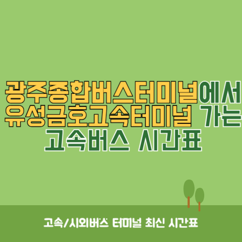 광주종합버스터미널에서 유성금호고속터미널 가는 고속버스_시외버스 시간표