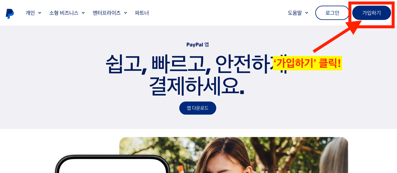 PayPal 홈페이지 접속 가입하기 선택