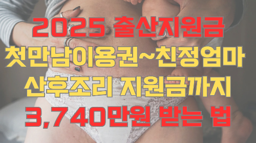 2025 출산지원금 총정리 ❘ 첫만남이용권부터 친정엄마 산후조리 비용까지 3,740만원 받는 법