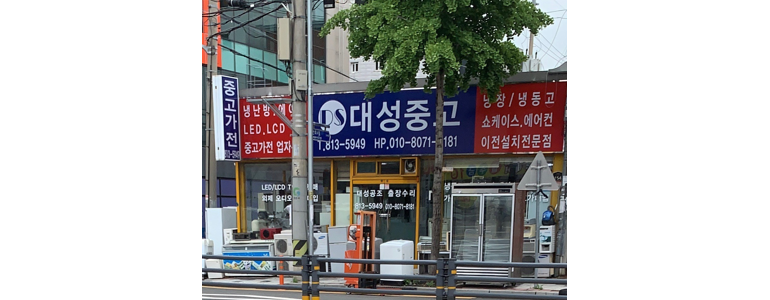 경산시 중고가전