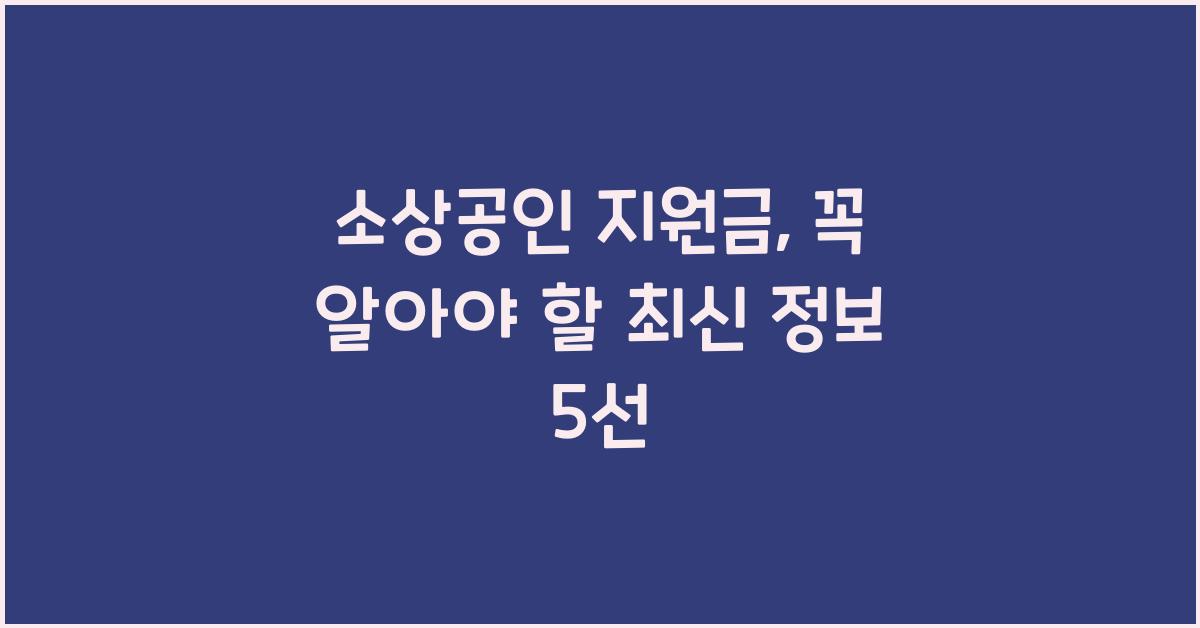 소상공인 지원금
