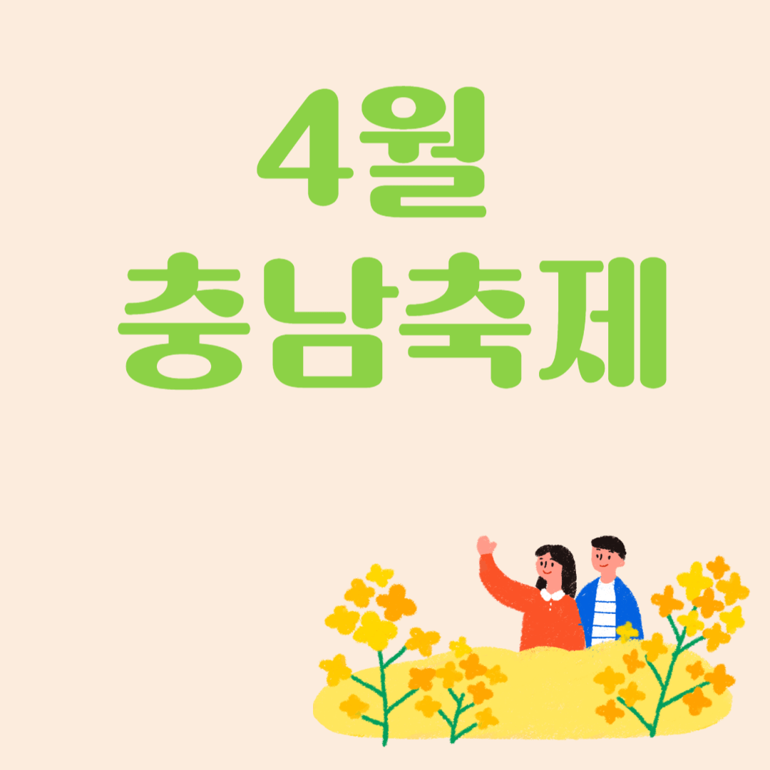 4월 충남축제