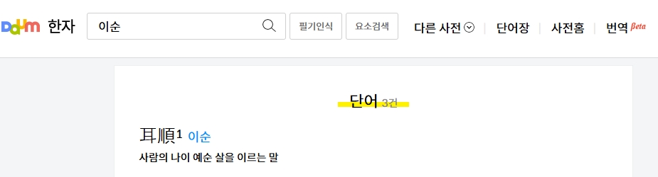 포털 사이트 검색 결과에 나타난 이순의 정확한 사전적 정의와 나이 설명