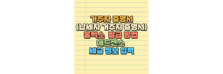 거주자 증명서 납세자 거주지 증명서 홈텍스 발급 방법