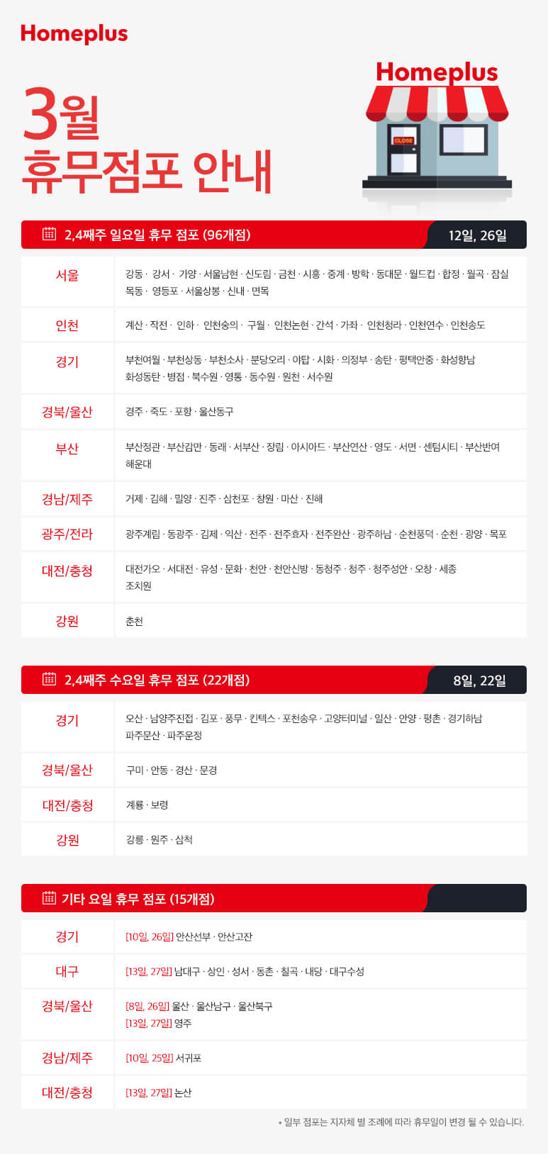홈플러스-3월-휴무점포-안내
