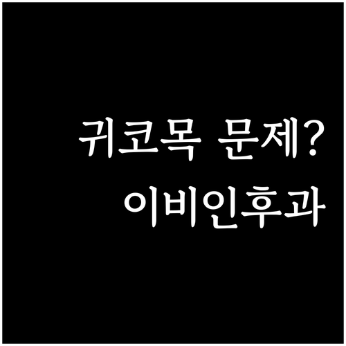 귀, 코, 목 문제? 이비인후과 방문
