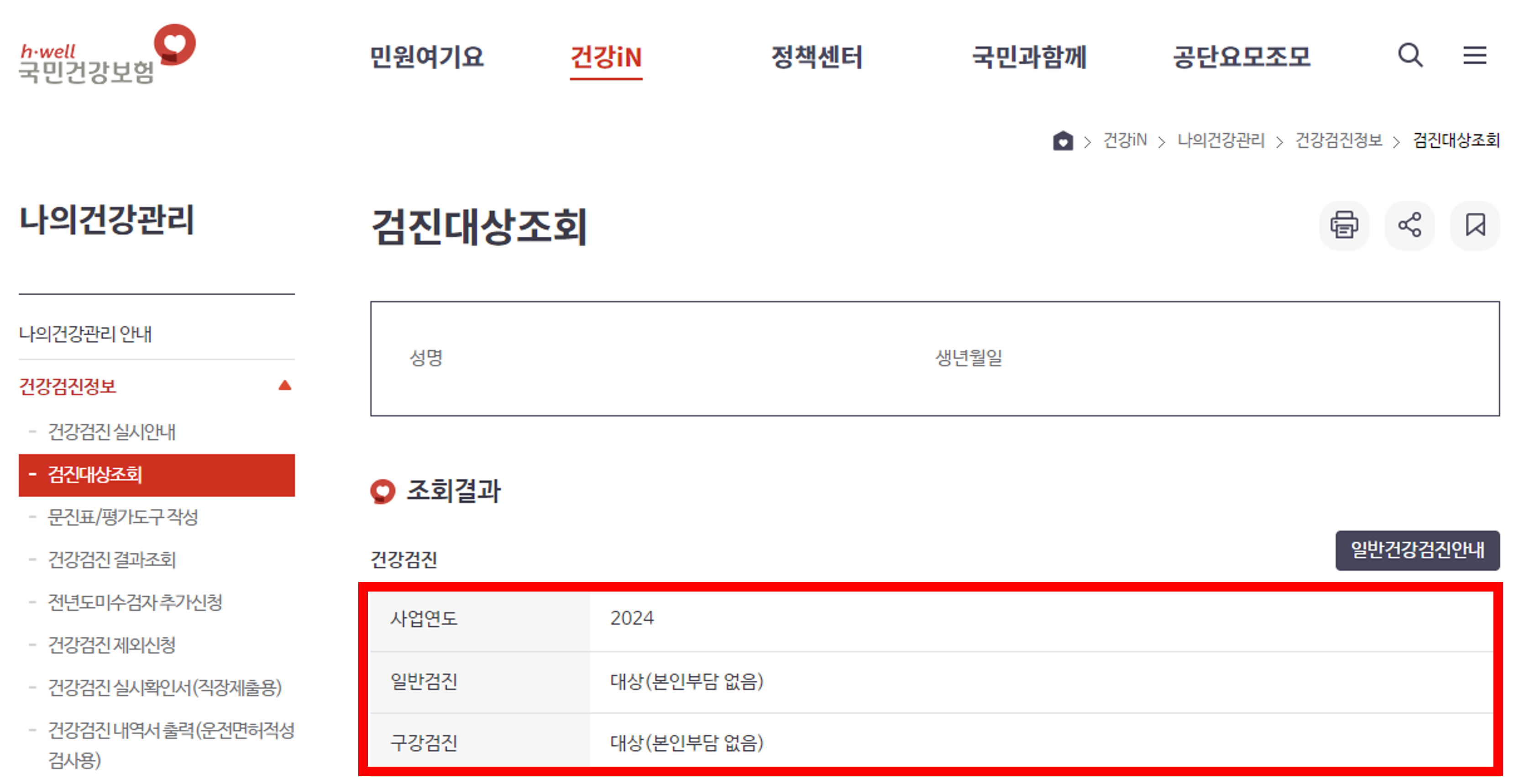 국가건강검진 대상자 조회하는 방법
