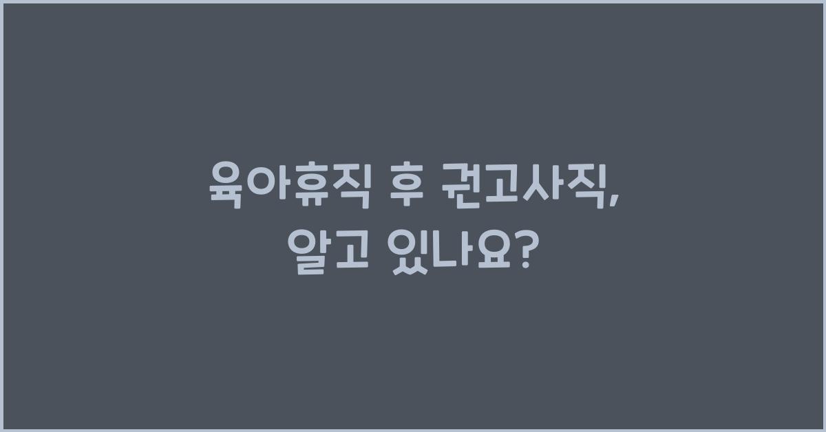 육아휴직 후 권고사직