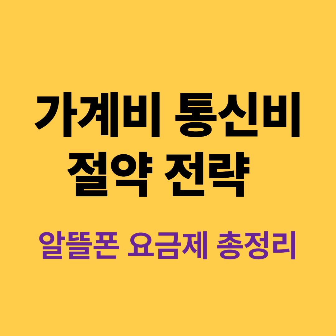 2025년 가계비 절약을 위한 통신비 전략 │ 알뜰폰 요금제 비교표와 추천 요금제 정리