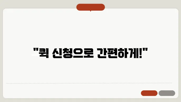 퀵 신청