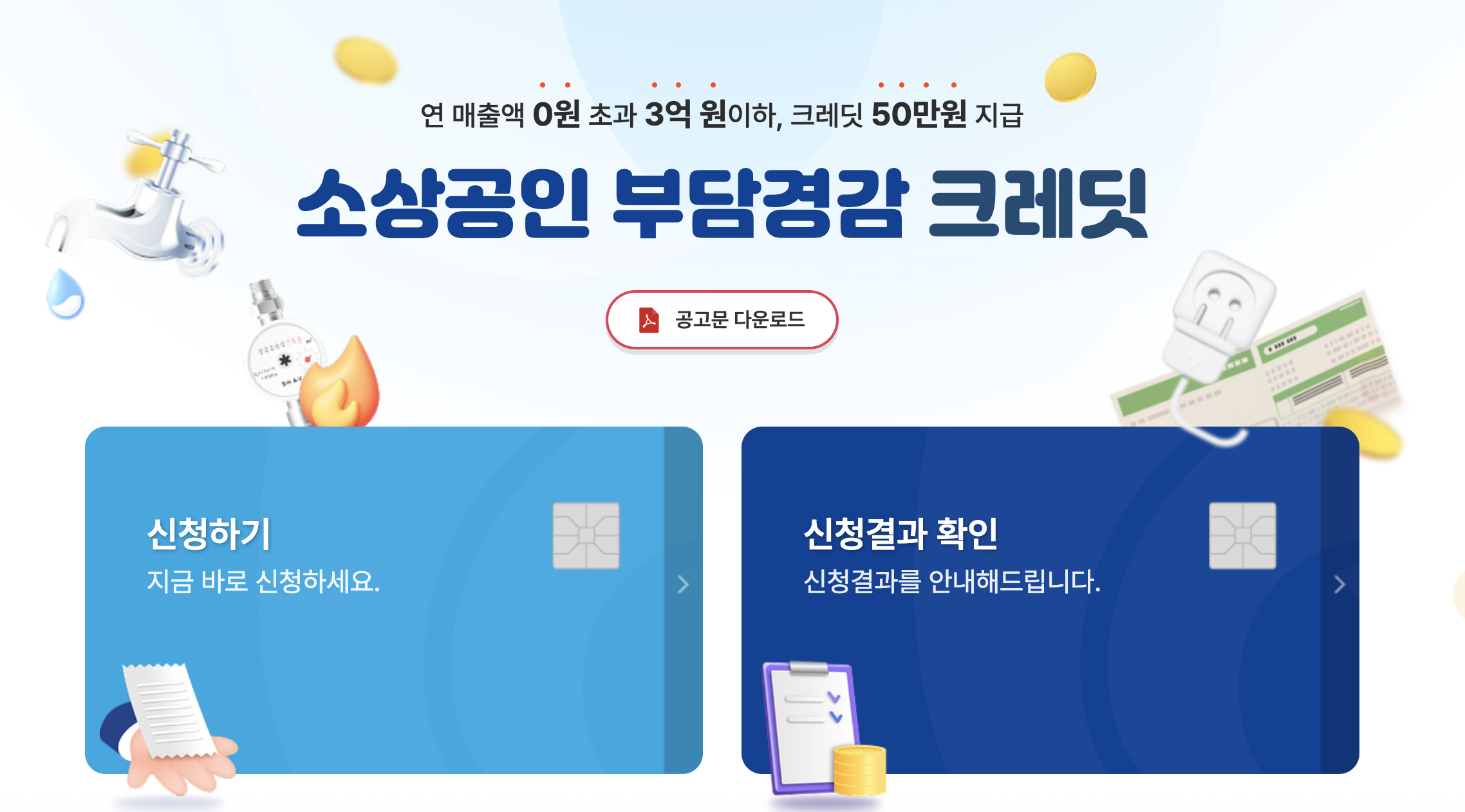 소상공인 부담경감 크레딧 신청방법