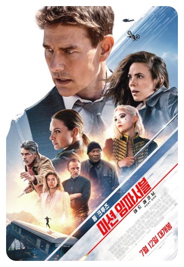 미션 임파서블: 데드 레코닝 PART ONE 포스터