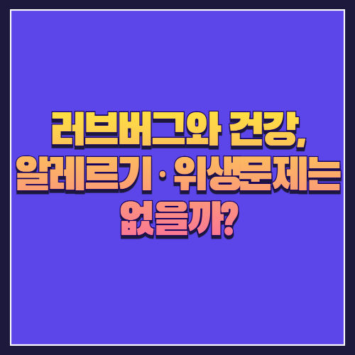 러브버그와 건강, 알레르기·위생 문제는 없을까?
