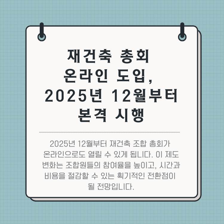 재건축-총회-온라인-도입,-2025년-12월부터-본격-시행