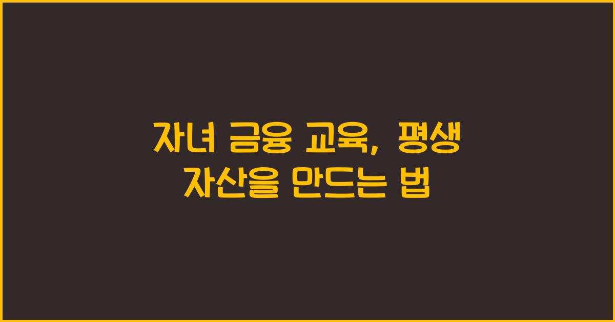 자녀 금융 교육