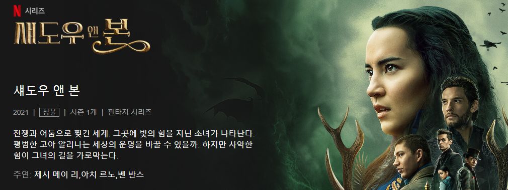 넷플릭스 드라마 시청순위 섀도우앤본
