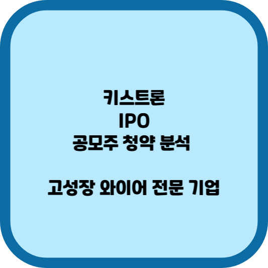 키스트론 IPO, 공모주 청약 분석