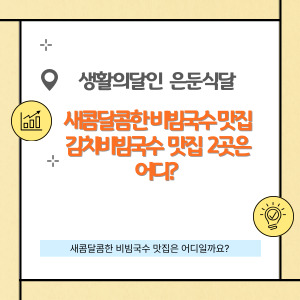 생활의달인 은둔식달 비빔국수 맛집