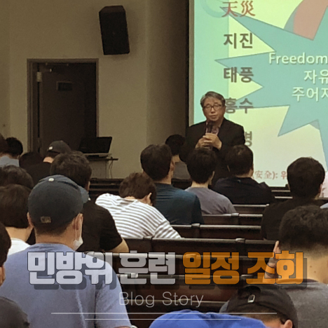 민방위 훈련 일정 조회