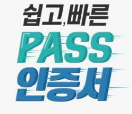 PASS인증서-발급방법