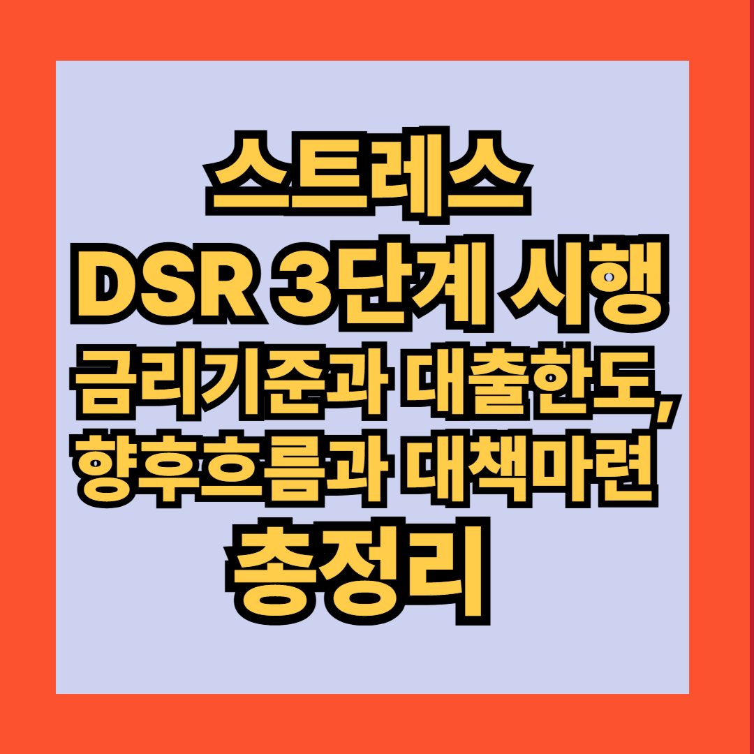 스트레스 DSR 3단계 시행 금리기준과 대출한도, 향후흐름과 대책마련 총정리