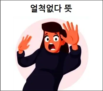 얼척없다 뜻