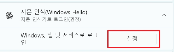 윈도우11-지문인식-설정