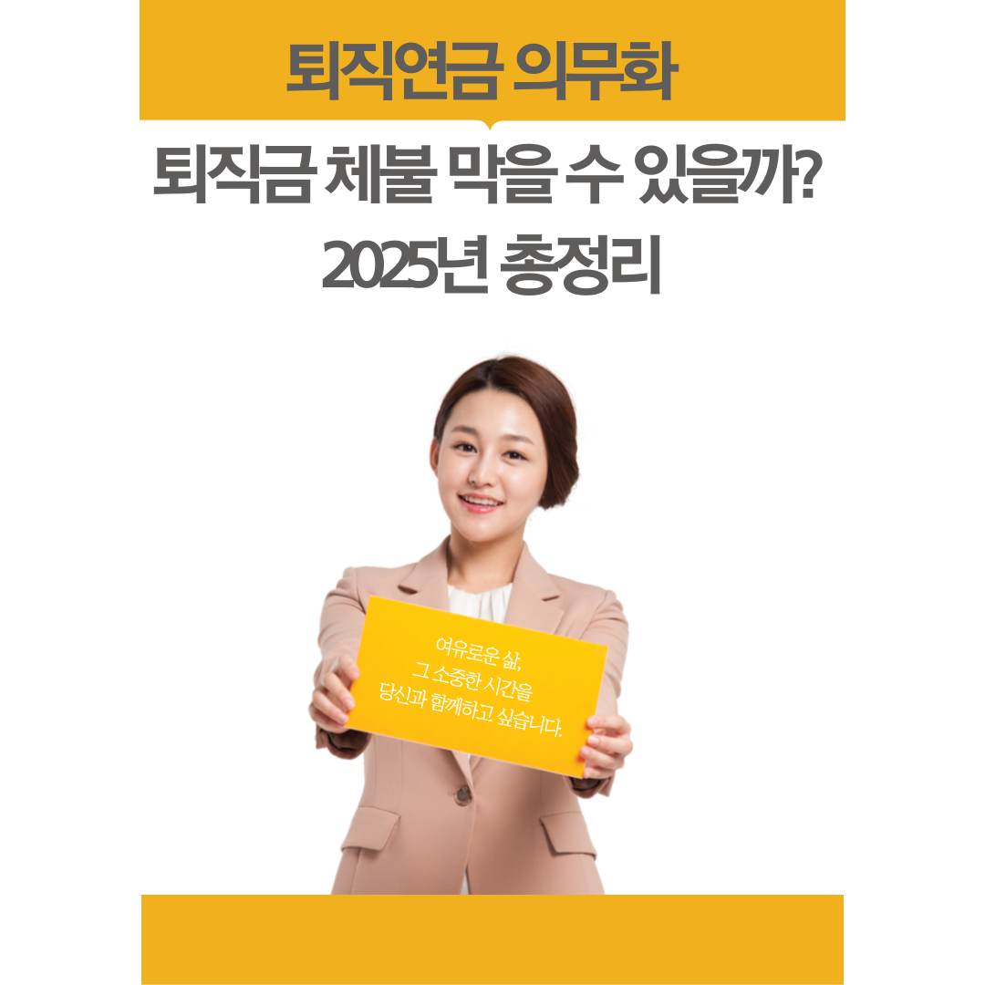 퇴직연금 의무화