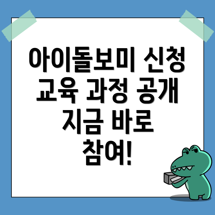 아이돌보미