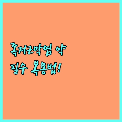 발바닥 통증 족저근막염 약 종류와 올..