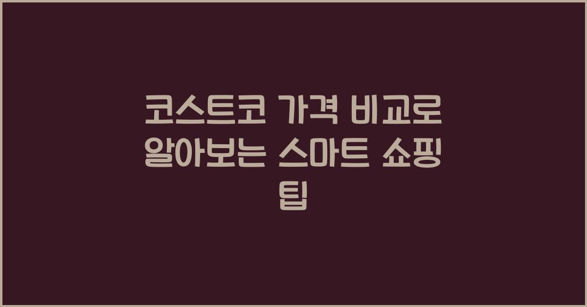 코스트코 가격 비교