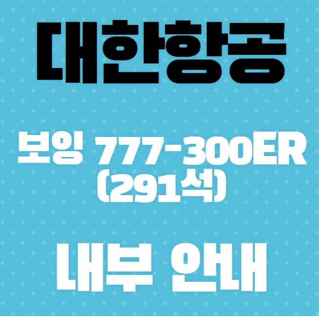대한항공-보잉-777-300ER(291석)-내부-안내