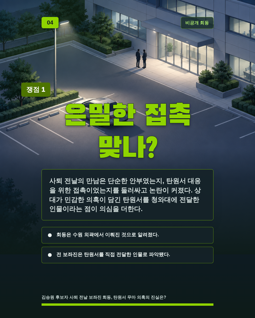 은밀한 접촉 맞나?