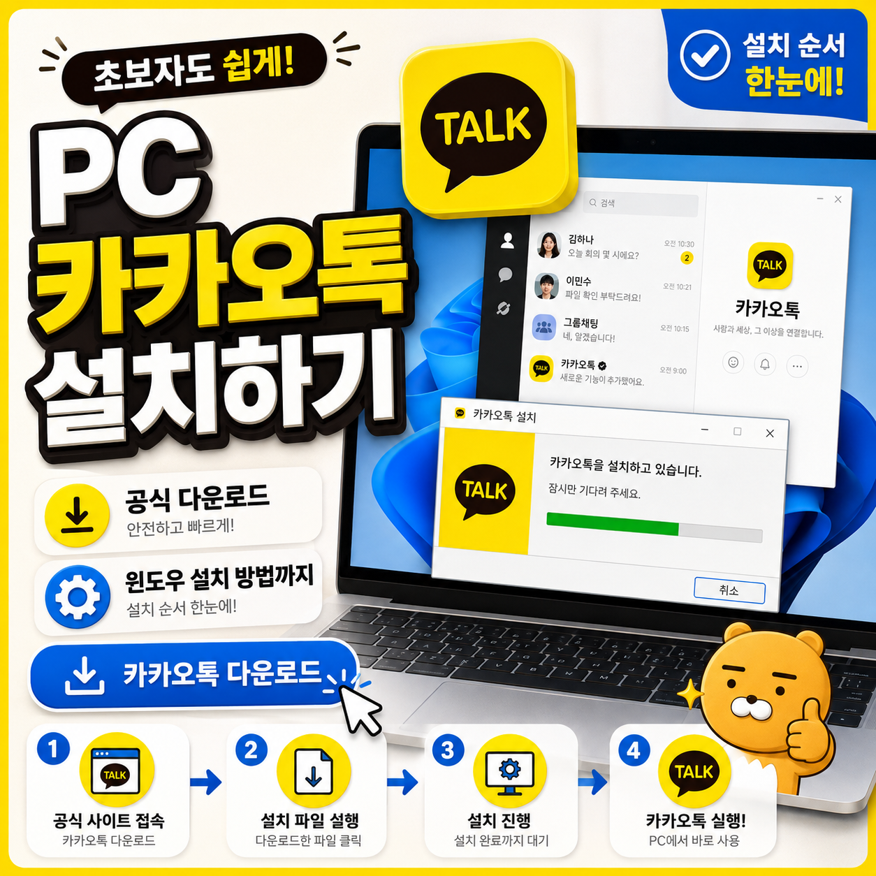 PC 카카오톡 설치하기, 공식 다운로드부터 윈도우 설치 방법까지