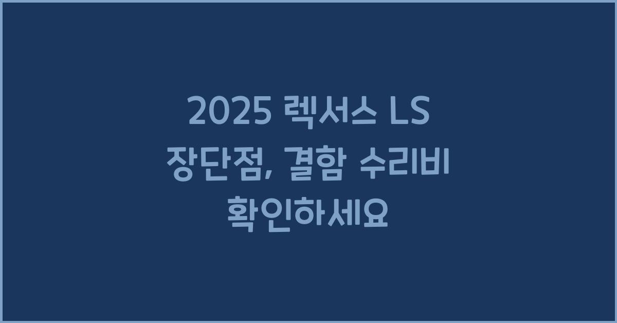 2025 렉서스 LS 장단점 결함 수리비