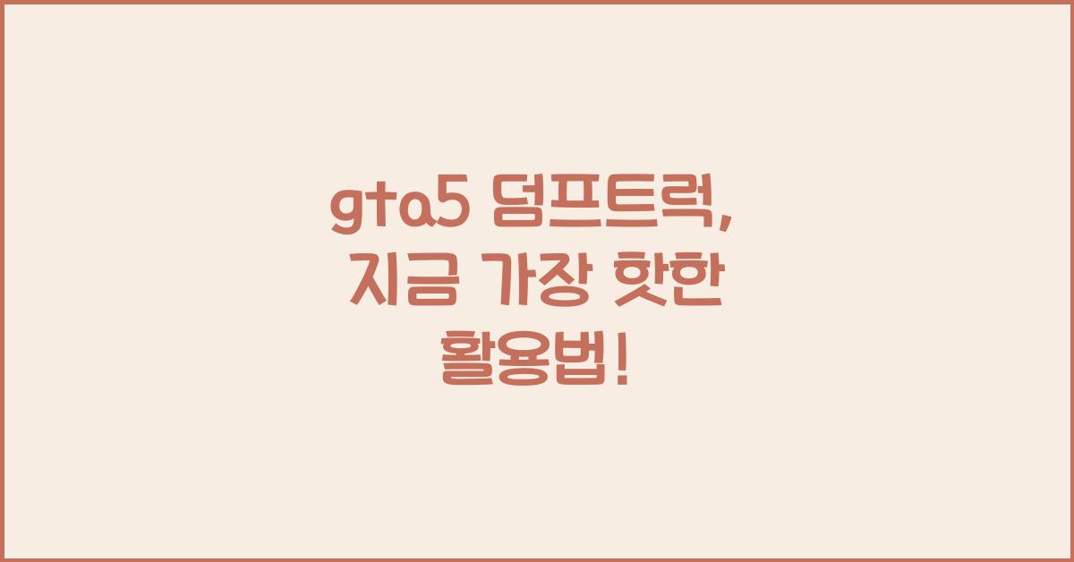 gta5 덤프트럭