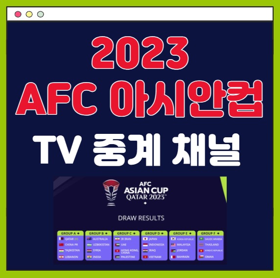 2023 아시안컵 축구 tv 중계 채널