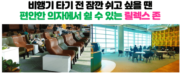 인천-공항-릴렉스-존-위치-운영-시간-확인하기-인천-공항-휴식-공간-1-터미널-2-터미널