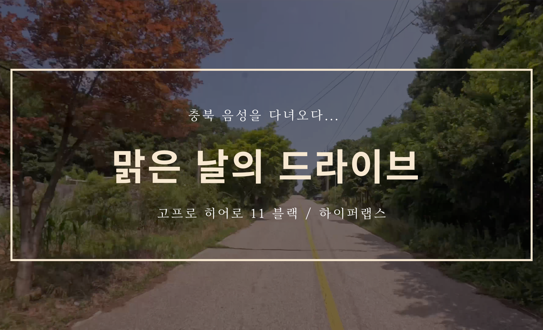 맑은 날의 드라이브.. - 충북 음성을 가다..