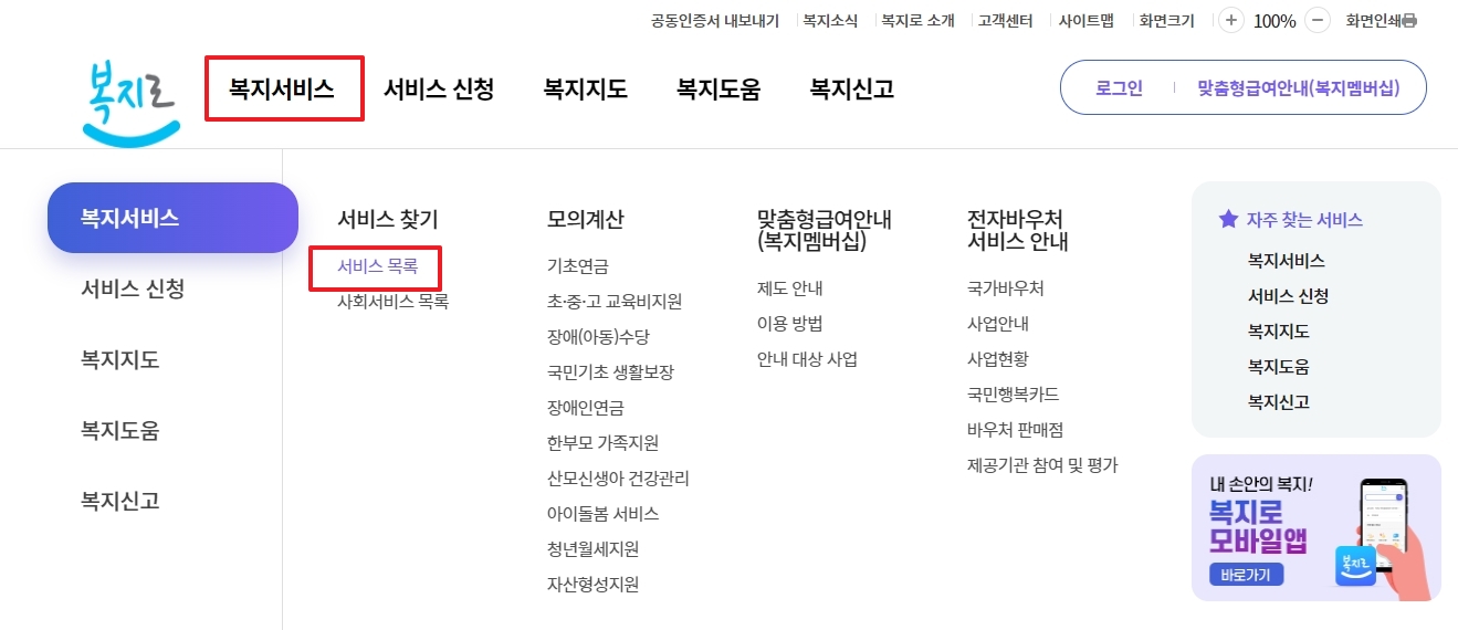 복지로 메뉴에서 서비스 목록 선택 경로