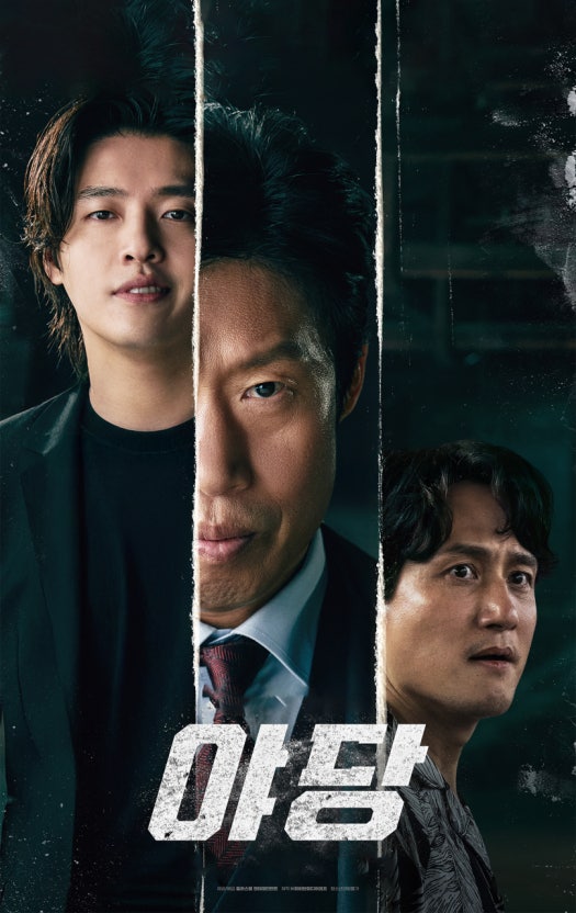 영화 야당 포스터 사진