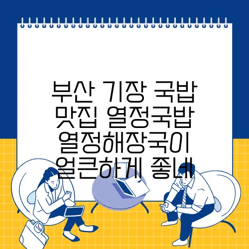 부산 기장 국밥 맛집 열정국밥 열정해장국이 얼큰하게 좋네