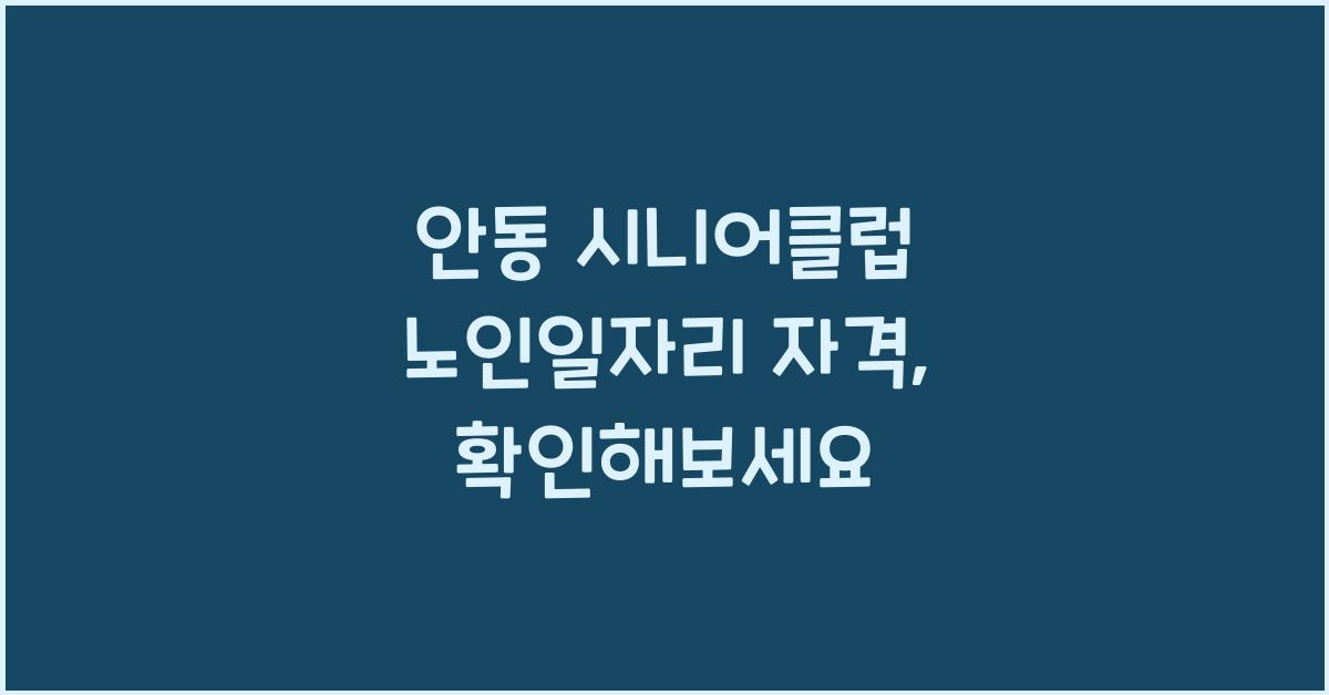 안동 시니어클럽 노인일자리 자격