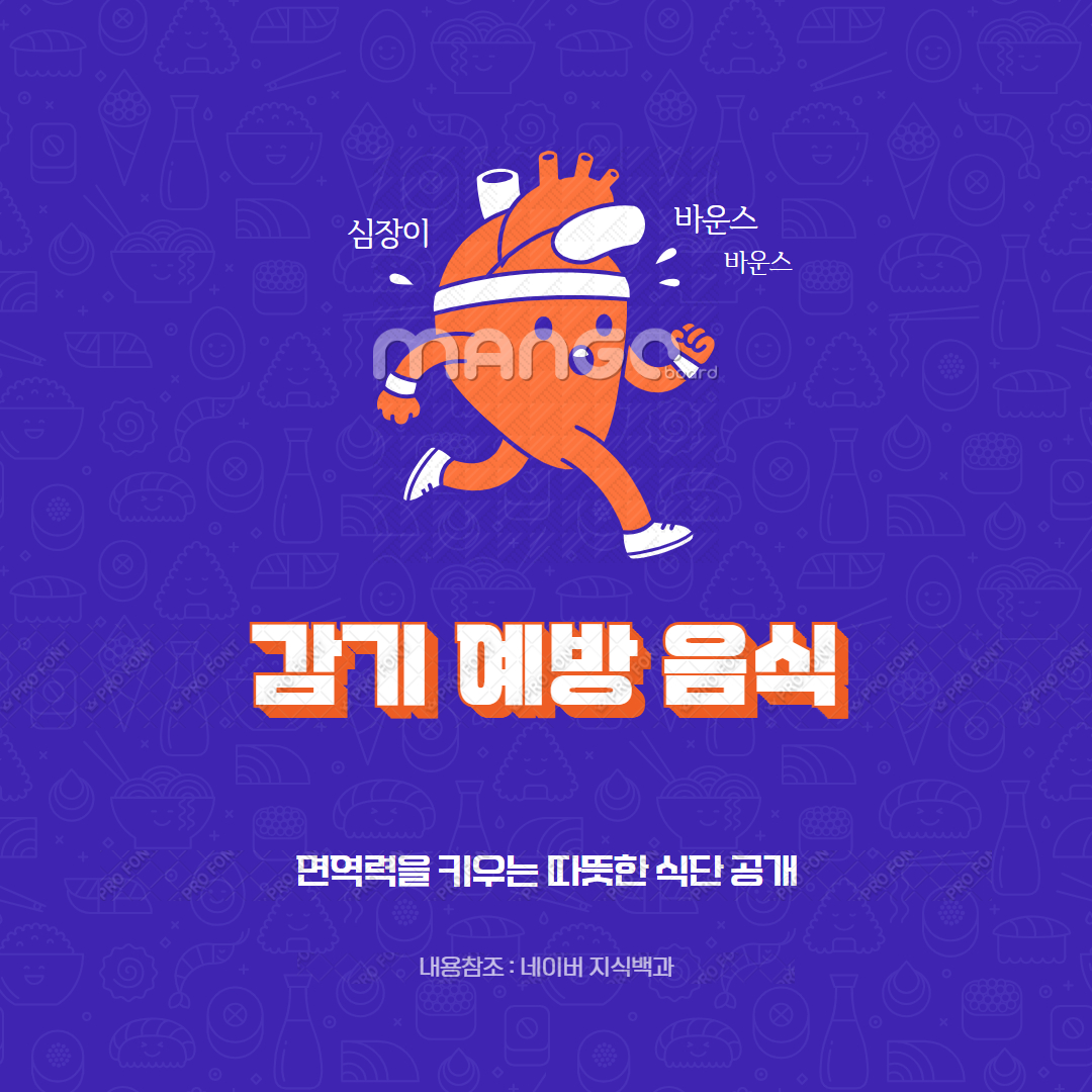 감기 예방 음식