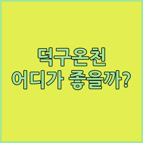 울진 여행 숙소 추천! 덕구온천 vs