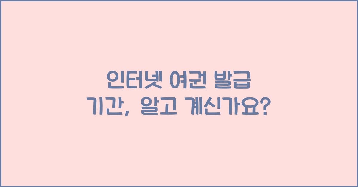 인터넷 여권 발급 기간