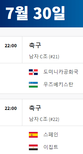 2024 파리올림픽 축구 경기 일정