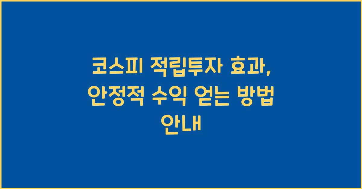 코스피 적립투자 효과