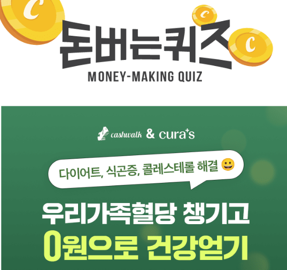캐시워크 큐라에스 퀴즈 썸네일