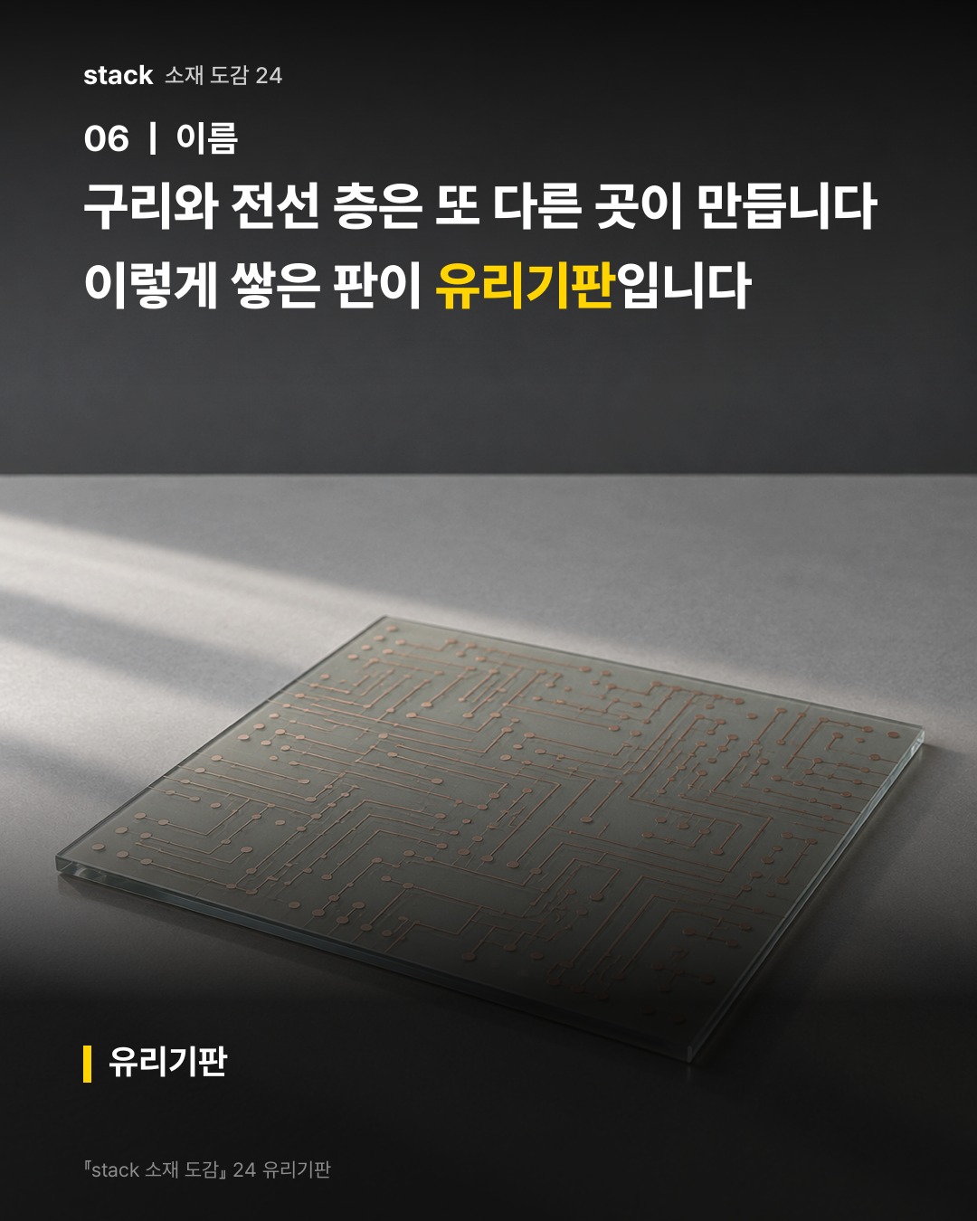 구리와 전선 층은 또 다른 곳이 만듭니다 이렇게 쌓은 판이 유리기판입니다 (유리기판)